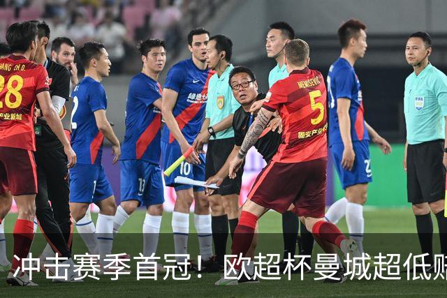 冲击赛季首冠！欧超杯曼城超低赔碾压塞维利亚