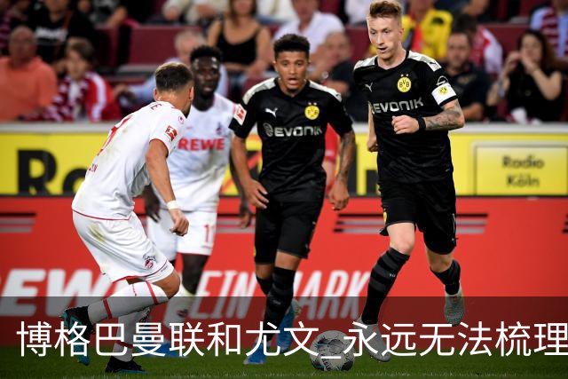 博格巴曼联和尤文 永远无法梳理清楚的三角关系