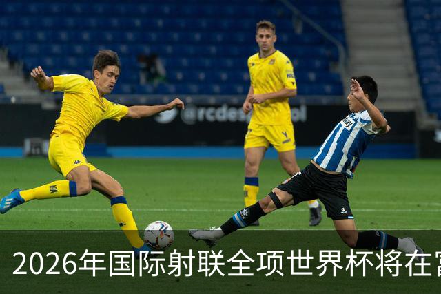 2026年国际射联全项世界杯将在富春江畔举行